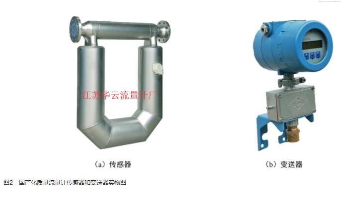 圖2　國產(chǎn)化質(zhì)量流量計(jì)傳感器和變送器實(shí)物圖